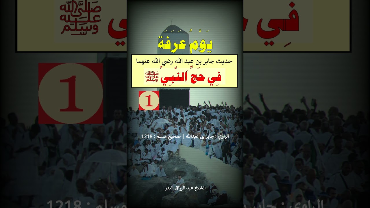 يوم عرفة (1) من حديث جابر في حج النبي صلى الله عليه وسلم = الشيخ عبد الرزاق البدر
