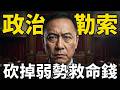 國務機要費究竟是在做什麼的?國民黨跟民眾黨為何要下手? | 馬一峰