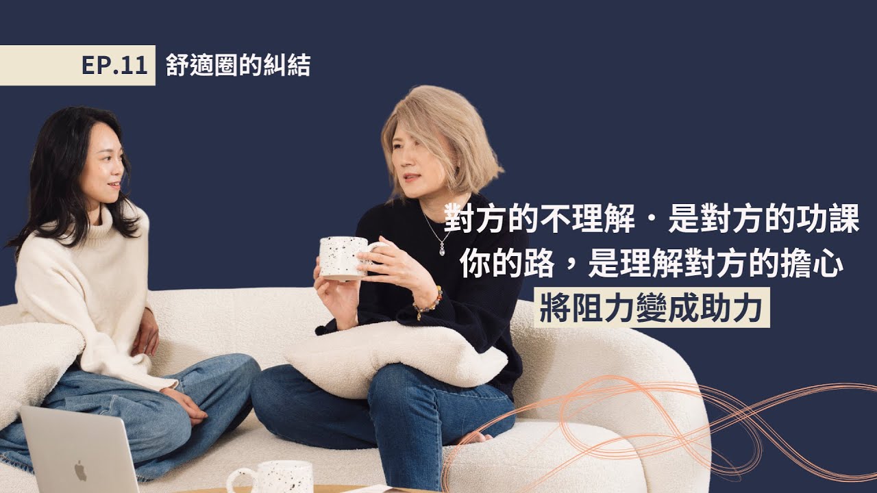 EP.11 舒適圈的糾結｜怎樣才算是「成功」跨出舒適圈？｜為什麼總有人想阻止我去嘗試？