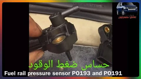 حساس ضغط البنزين