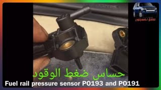 حل مشكلة حساس ضغط الوقود fuel rail pressure sensor ford explorer - عاشق اكسبلورر