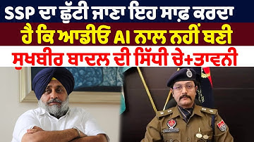 NEWS : SSP ਦਾ ਛੁੱਟੀ ਜਾਣਾ ਇਹ ਸਾਫ਼ ਕਰਦਾ ਹੈ ਕਿ ਆਡੀਓ AI ਨਾਲ ਨਹੀਂ ਬਣੀ, ਸੁਖਬੀਰ ਬਾਦਲ ਦੀ ਸਿੱਧੀ ਚੇ+ਤਾਵਨੀ