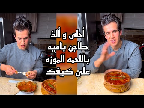 اسهل طريقه لعمل طاجن البامية باللحمة الموزه طعم وريحة زماان روووووووعه محمد الجالي