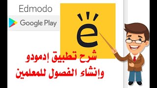 كيف افتح فصل على إدمودو edmodo من الموبايل بدون كمبيوتر