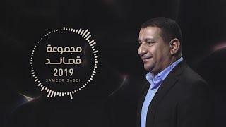 الشاعر سمير صبيح | sameer sabih | مجموعة قصائد 2019