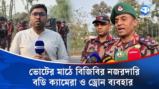 উত্তরের তিন জেলায় ভোটের নিরাপত্তায় ৩৭ হাজার বিজিবি | BGB | Election Security | Kaler Kantho