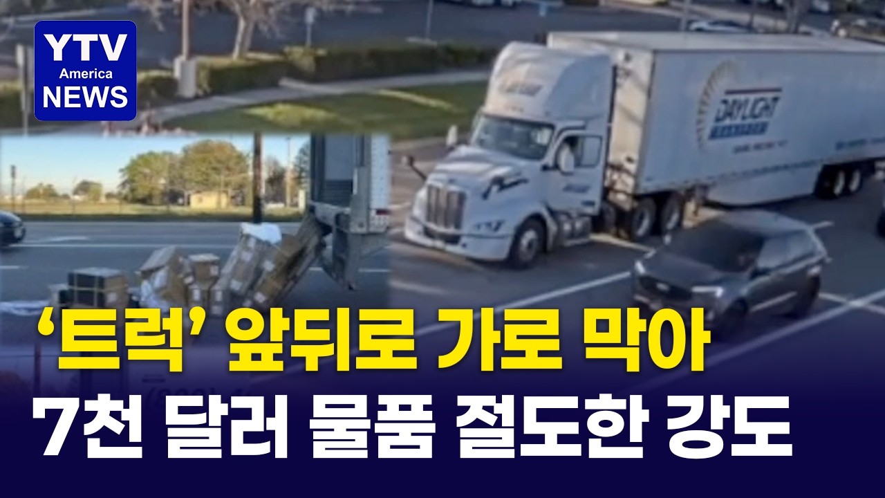 트럭 앞 뒤로 막아서더니, 화물 터는 강도 결국...