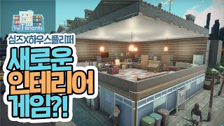 악덕 집주인이 될 기회! 새로운 인테리어 게임!｜더테넌츠 THE TENANTS｜베이비하품