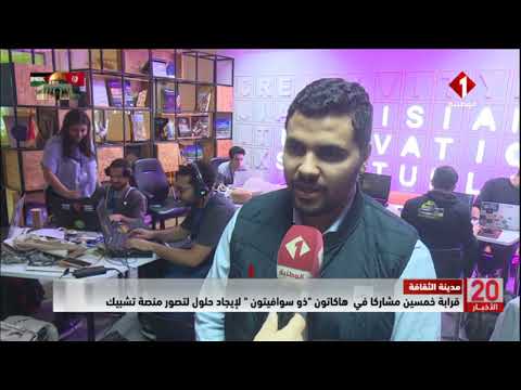 مدينة الثقافة قرابة خمسين مشاركا في هاكاتون ذو سوافيتون لإيجاد حلول لتصور منصة تشبيك
