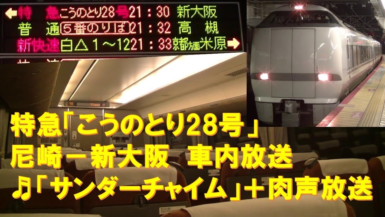 車内放送 特急こうのとり28号 289系 サンダーチャイム 肉声放送 尼崎 新大阪 Youtube