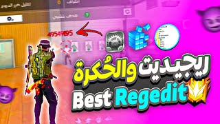 افضل ريجيديت ماوس فري فاير لتحسين الإيم 🔥 Regedit Free Fire Pc ⚙️ Regedit Mouse Free Fire