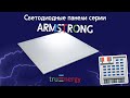 ARMSTRONG обзор светодиодных панелей от truEnergy