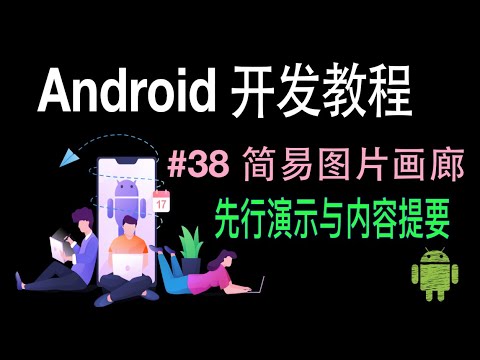 【Android 开发教程】38 简易图片画廊 演示