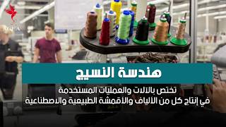 Textile Engeineering تعرف على تخصص هندسة النسيج والجامعات المميزه به