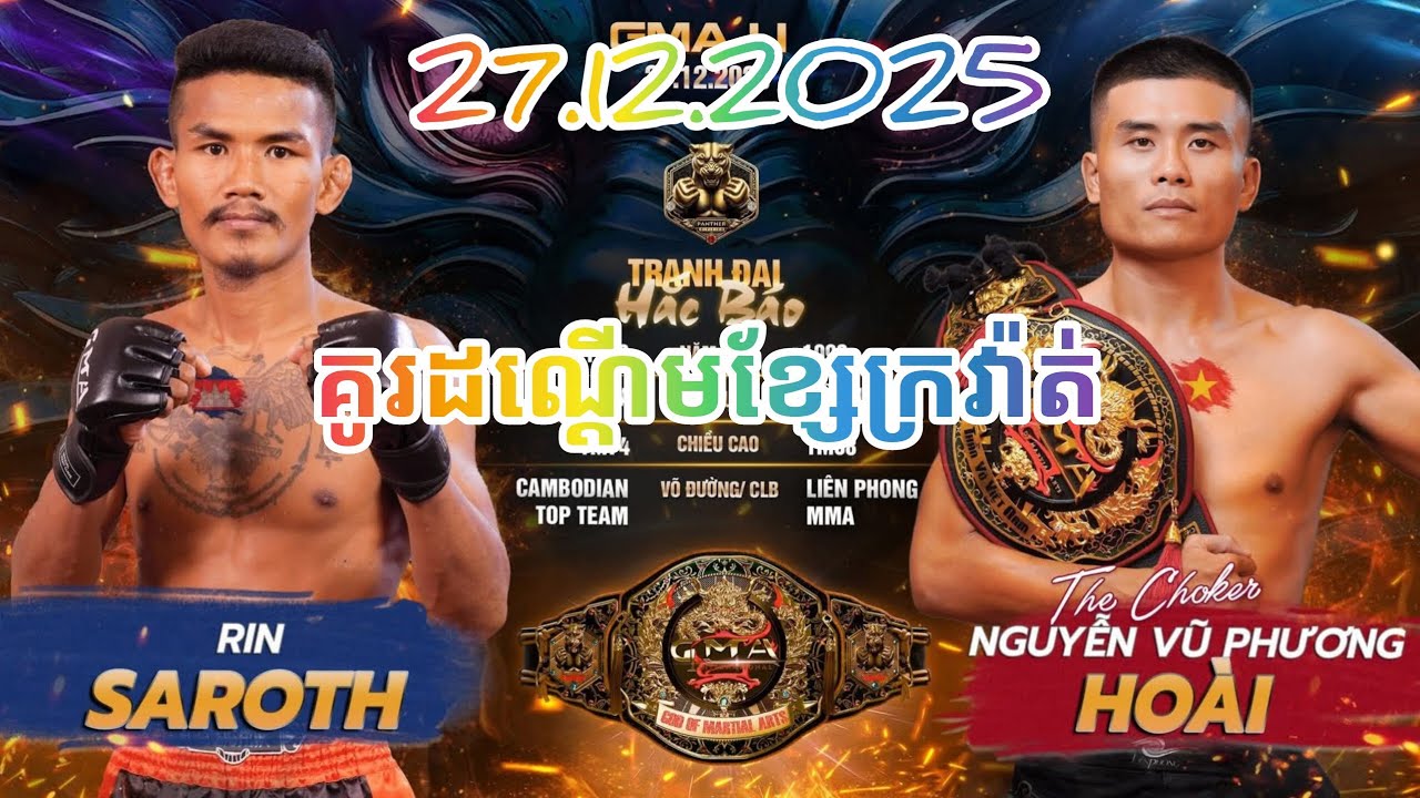 ការប្រកួតដណ្តើមខ្សែក្រវ៉ាត់នៅប្រទេសវៀតណាម រិន សារ័ត្ន 🇰🇭Vs🇻🇳 វៀតណាម 27.12.2025