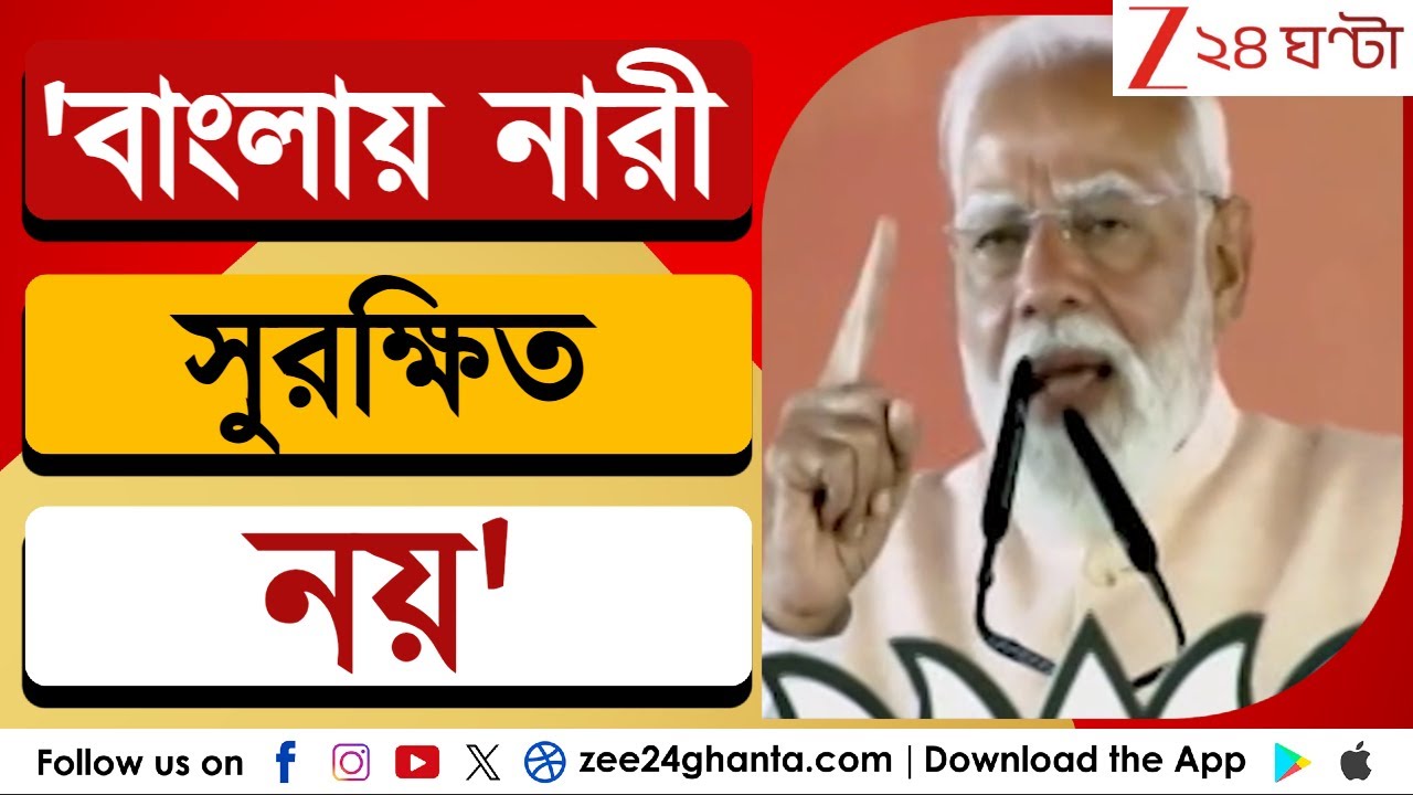 Narendra Modi: 'বাংলায় নারী সুরক্ষিত নয়' বাংলায় পরিবর্তনের ডাক প্রধানমন্ত্রীর | Zee 24 Ghanta