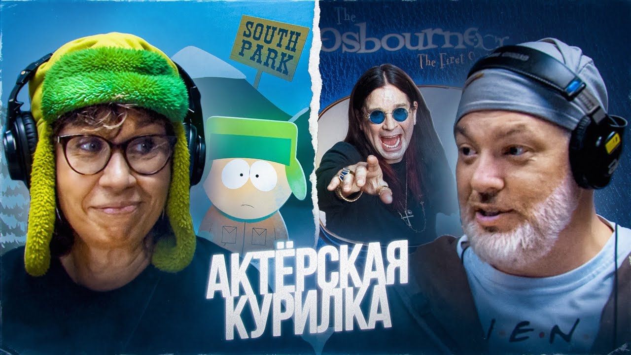 «СЕМЕЙКА ОСБОРНОВ» И «ЮЖНЫЙ ПАРК» — голоса MTV и 2х2 Мария Трындяйкина и Евгений Рыбов