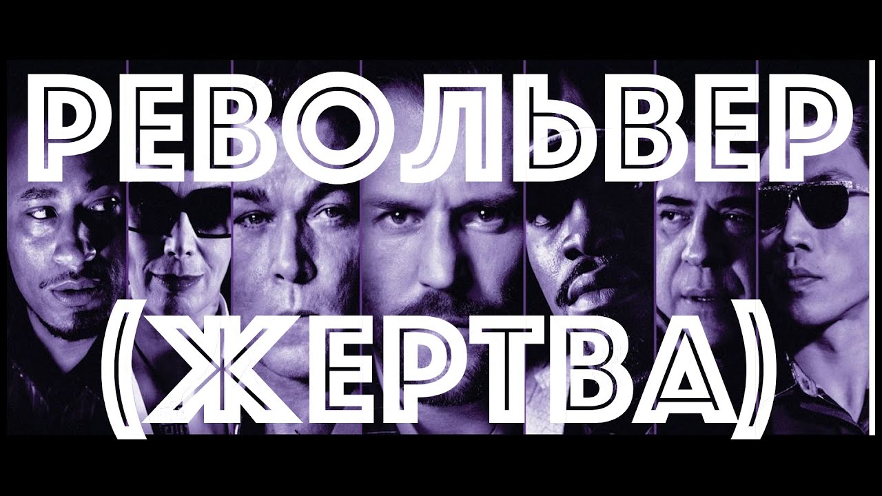 Фильм Револьвер с комментариями. - YouTube
