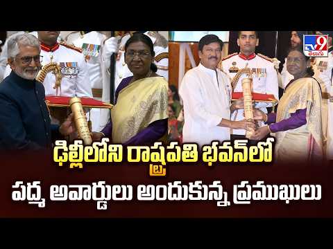 Padma Awards | ఢిల్లీలోని రాష్ట్రపతి భవన్‌లో పద్మ అవార్డులు అందుకున్న ప్రముఖులు - TV9 - TV9