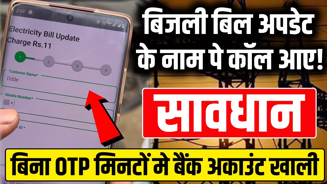 बिजली का बिल देने वाले सावधान! | Electricity Bill Fraud | Scam | Bihar Electrick Bill Update Fraud