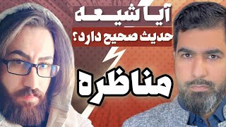 مناظره: آیا شیعه حدیث صحیح دارد!