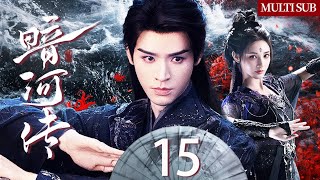 MULTISUB【暗河传Blood River】 EP15💫 顶尖刺客龚俊与绝世妖姬彭小苒,强强联手称霸江湖⚔️ #龚俊 #彭小苒 #暗河传