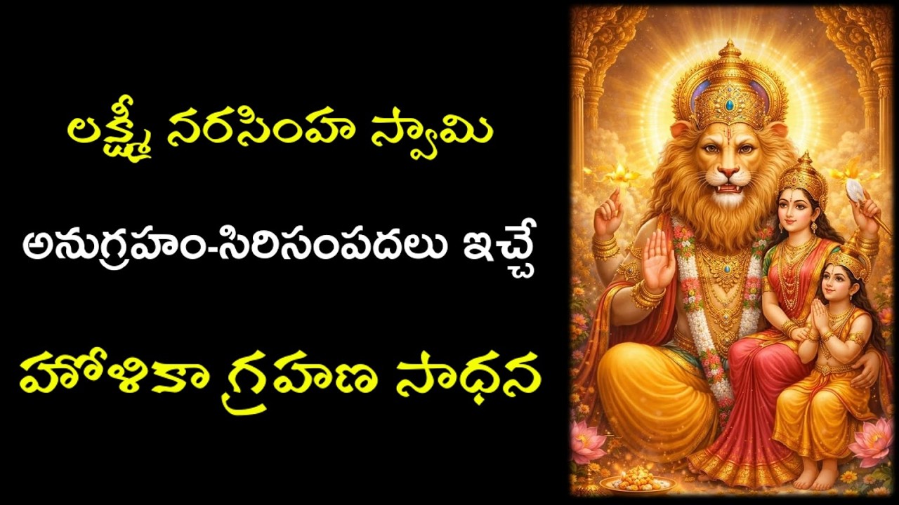 హోళికా గ్రహణ సాధన | సిరిసంపదలు ఇచ్చే లక్ష్మీ నరసింహ స్వామి వారి అనుగ్రహ పూర్వక సాధన | ఒక్కరోజు సాధన