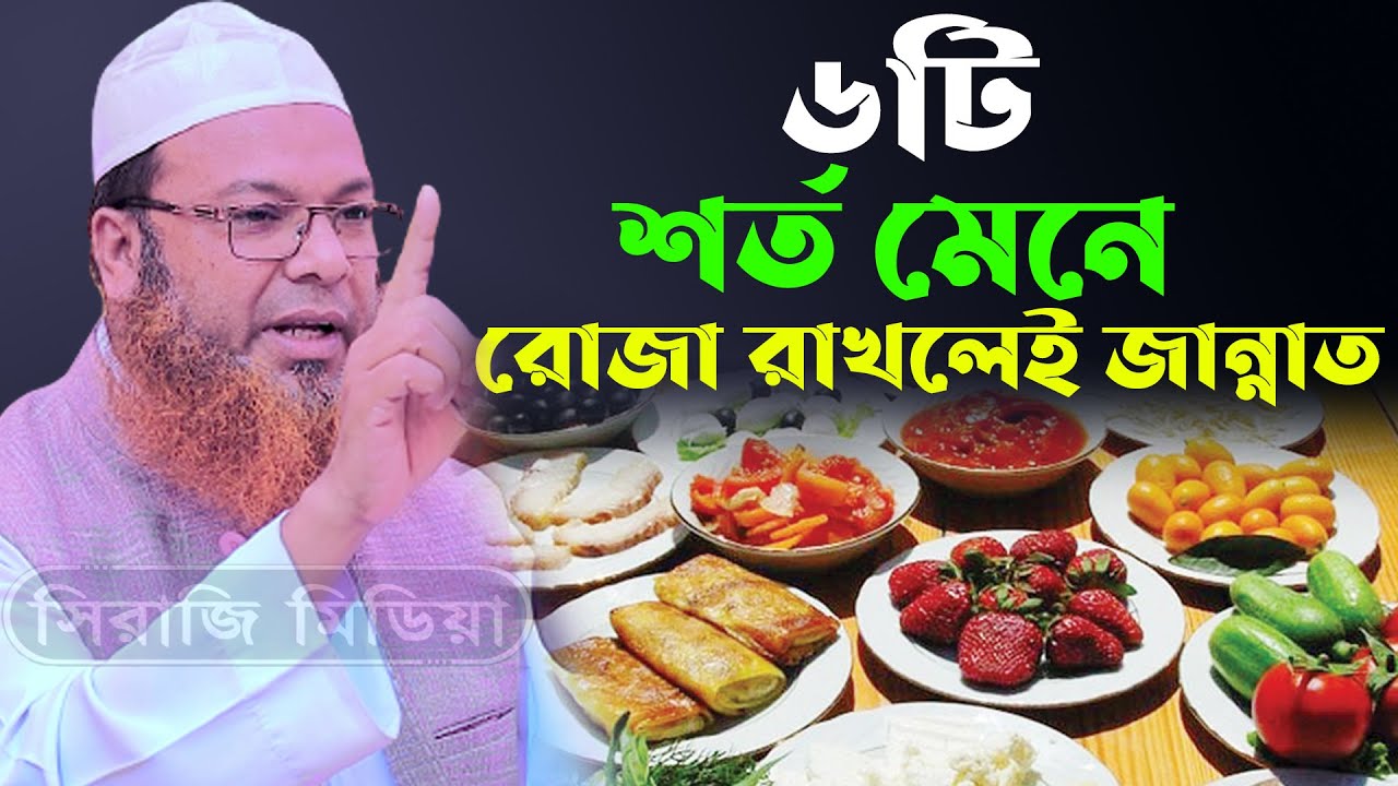 ৬টি শর্ত মেনে রোজা রাখলেই জান্নাত । আব্দুল বাসেত খান সিরাজী ওয়াজ । Abdul Baset khan waz 2022