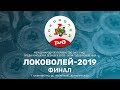 Локоволей 2019. Финал и церемония закрытия. 26 января 2020.