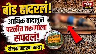 BEED PARALI NEWS : बीड परळीत काय घडलं?