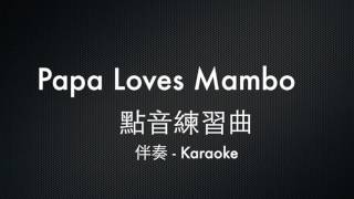 薩克斯風練習曲- Papa Loves Mambo  點音練習