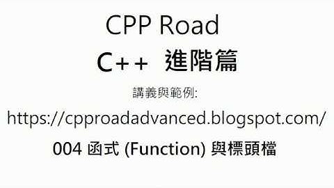 呼叫函式時參數傳遞的記憶體變化 - 004 函式 (Function) 與標頭檔 影片4 : C++ 教學 進階