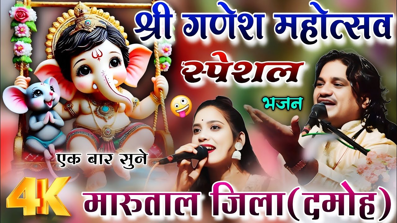 श्री गणेश महोत्सव/न्यू कार्यक्रम,मारूताल,दमोह/सिंगर रामप्रकाश, माही मासूम#ramprakashtufani #mahi