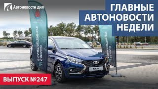 Главные автоновости недели. Выпуск № 247