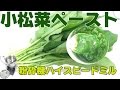 [生野菜ピューレ]小松菜ペーストを作る方法