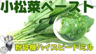 [生野菜ピューレ]小松菜ペーストを作る方法