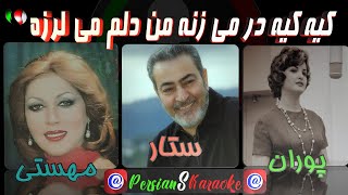 لیلی قوانلو - پوران - حسین تهرانی - سیما مافیها - ستار- ایرج بسطامی - مهستی  ( کیه کیه در می‌زنه)