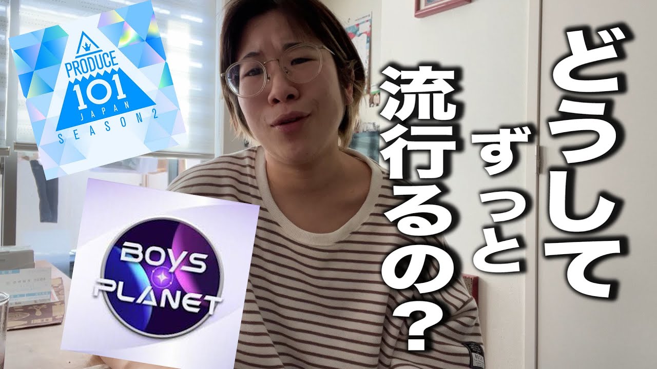 韓国のオーディション番組が流行り続けるのか10年オタク選手が熱く語るの巻