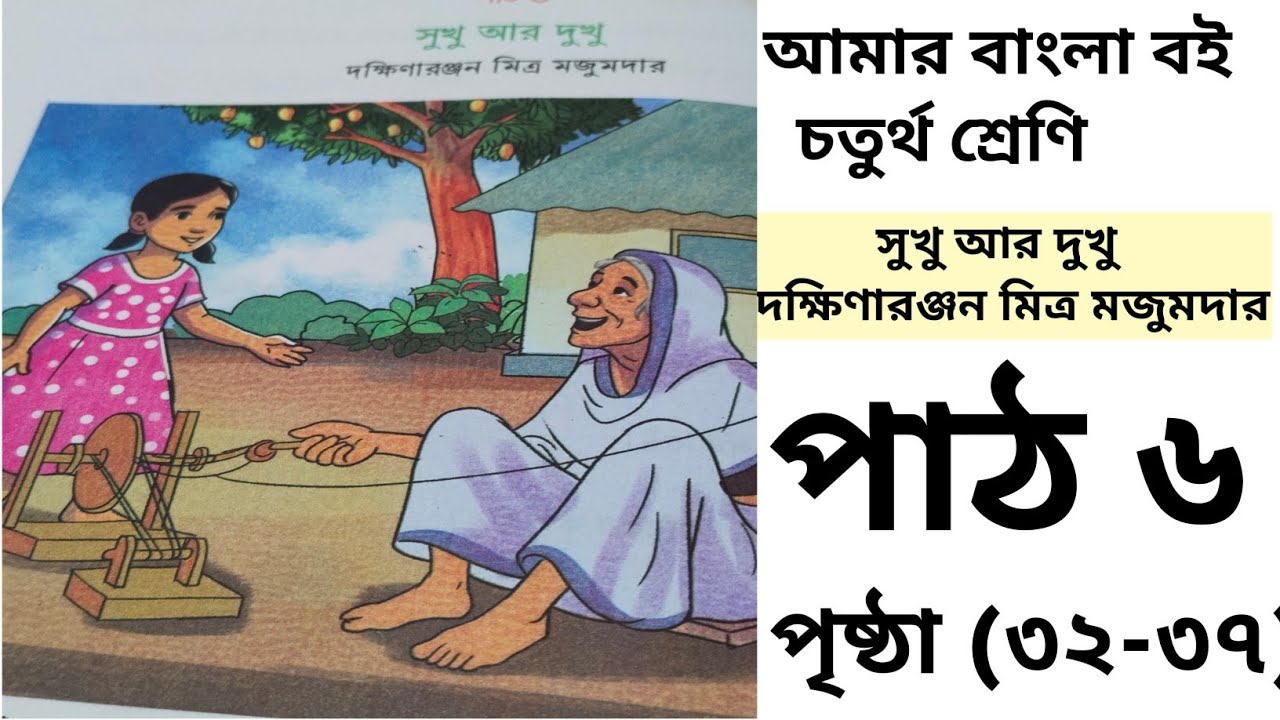 Sukhu Ar Dukhu | Class 5 Bangla Lesson 6 | সুখু আর দুখু গল্পের সহজ ব্যাখ্যা | ২০২৬ নতুন সিলেবাস