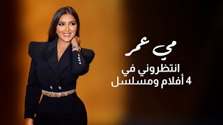 حصرياًِ لسيدتي | مي عمر تكشف عن مصير الجزء الثاني من مسلسل لؤلؤ