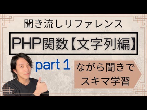 【聞き流し/作業用】 聞き流しリファレンス 「PHP関数:文字列編 Part 1」【プログラミング】