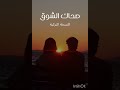 صحاك الشوق  النسخة التركية