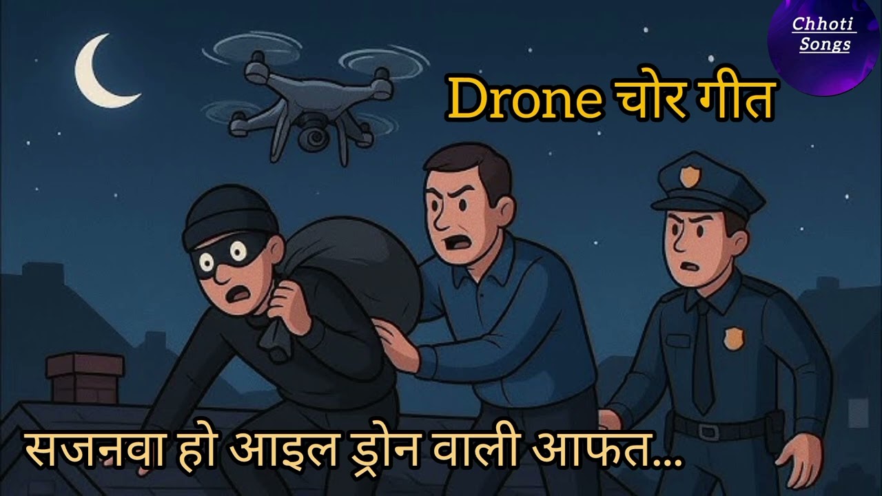 सजनवा हो आइल ड्रोन वाली आफत/#ड्रोन_चोर_गीत #video #drone_chor_geet #viral #geet #viralvideos #song 