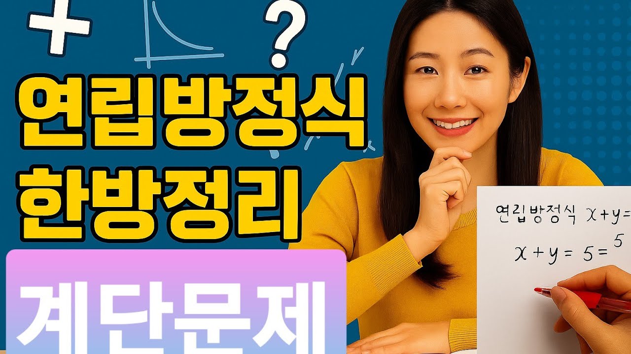 쉬운 수학공부법 ㅡ 중2 연립방정식 활용 ㅡ 계단문제 - YouTube