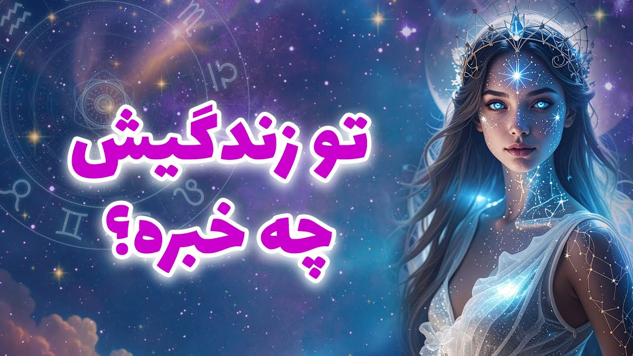 لیان تاروت - تو‌‌ زندگیش چه خبره؟