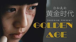 Multifandom || Golden Age 你和我的黄金时代