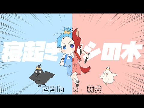 【すとぷりパート分け】『寝起きヤシの木』ころん×莉犬　ころりーぬ