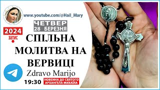 Спільна молитва на ВЕРВИЦІ | четвер 28 березня 2024 року Божого в Телеграмі група Zdravo Marijo