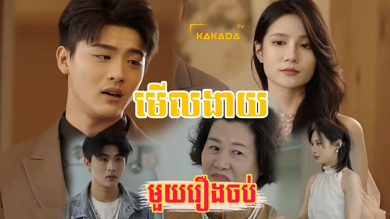 មើលងាយ - រឿងពេញ - Short Film Full Movie