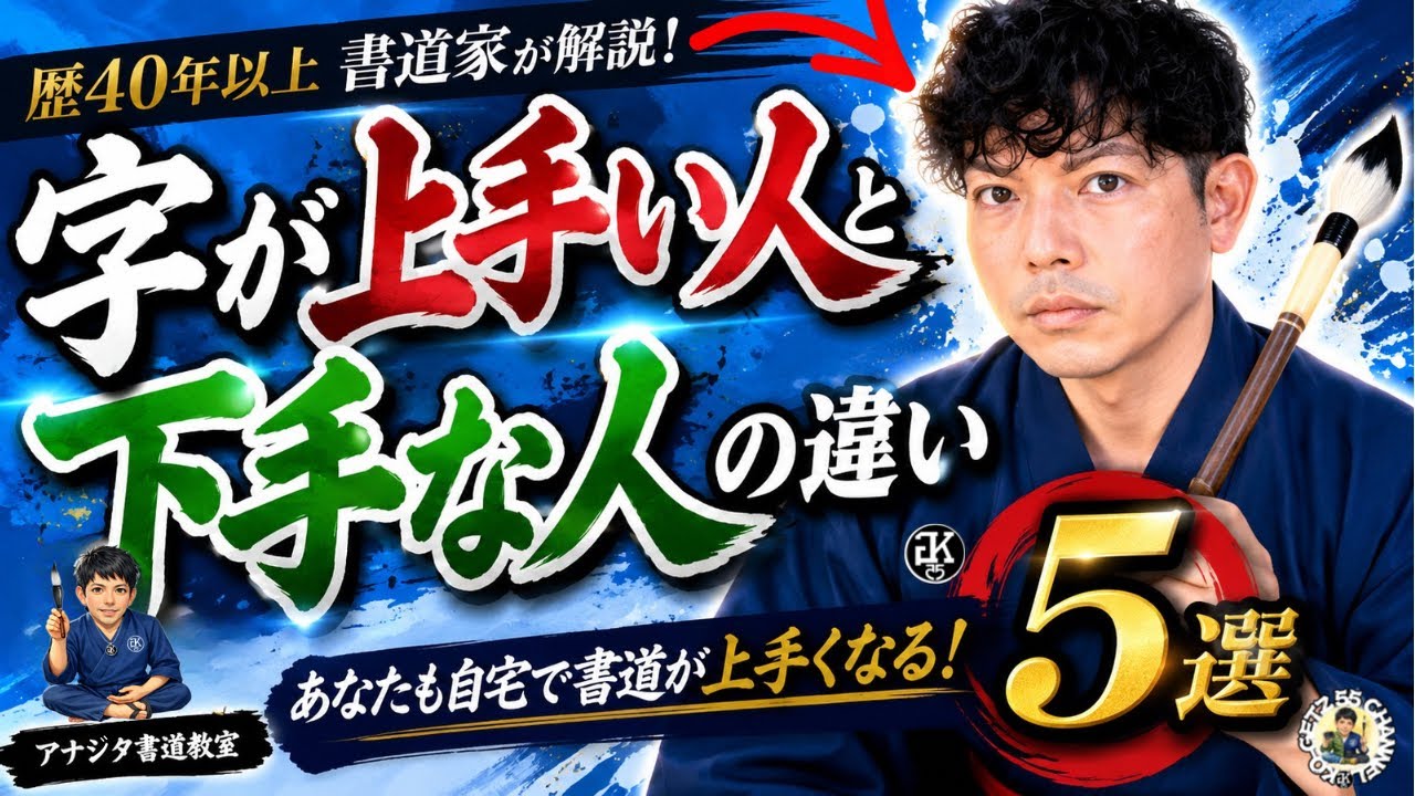 字が上手い人と下手な人の違い5選 ️あなたも自宅で書道教室 字が上手くなりたい人必見 ズバリこの動画を見れば字が上手くなる‼️ - YouTube